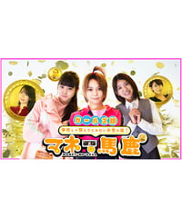 短編教養ドラマ『マネーの馬鹿～ガールズ版～』DVD