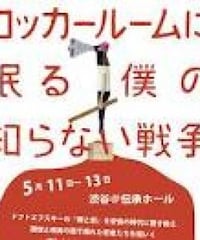 舞台「ロッカールームに眠る僕の知らない戦争」DVD