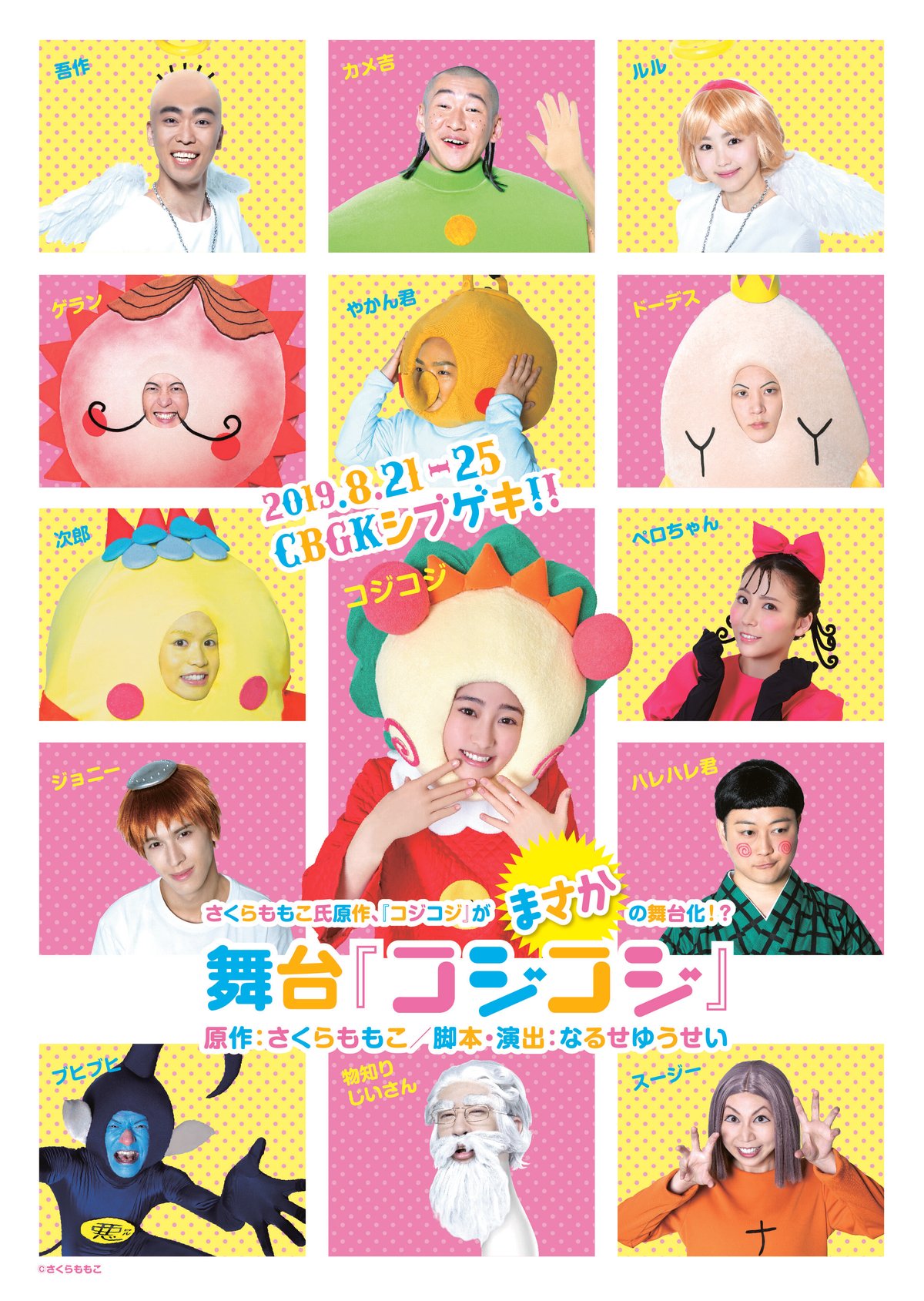 数量限定販売】舞台 コジコジDVD さくらももこ原作 | 舞台・演劇 数量限定販売】舞台 コジコジDVD さくらももこ原作 | 舞台・演劇