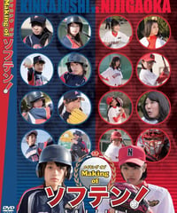 映画「ソフテン！」メイキングDVD