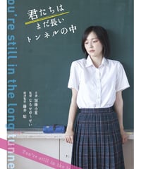 【未開封】メイキングDVD＆サインクリアファイル 君たちはまだ長いトンネルの中 君たちはまだ長いトンネルの中 ～こんなに危ない！？消費増税～