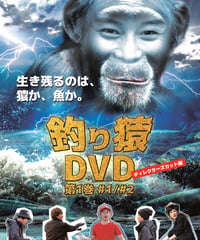 釣り猿　ディレクターズカット版　#1＆#2ＤＶＤ