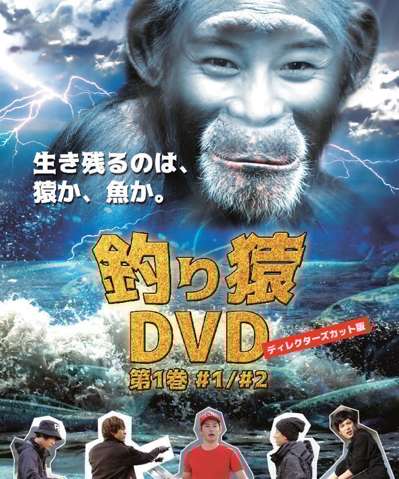 釣り猿 DVD 第1巻 ディレクターズカット版 釣り猿 ディレクターズカット版 #1＆#2DVD | 舞台・演劇のDVD
