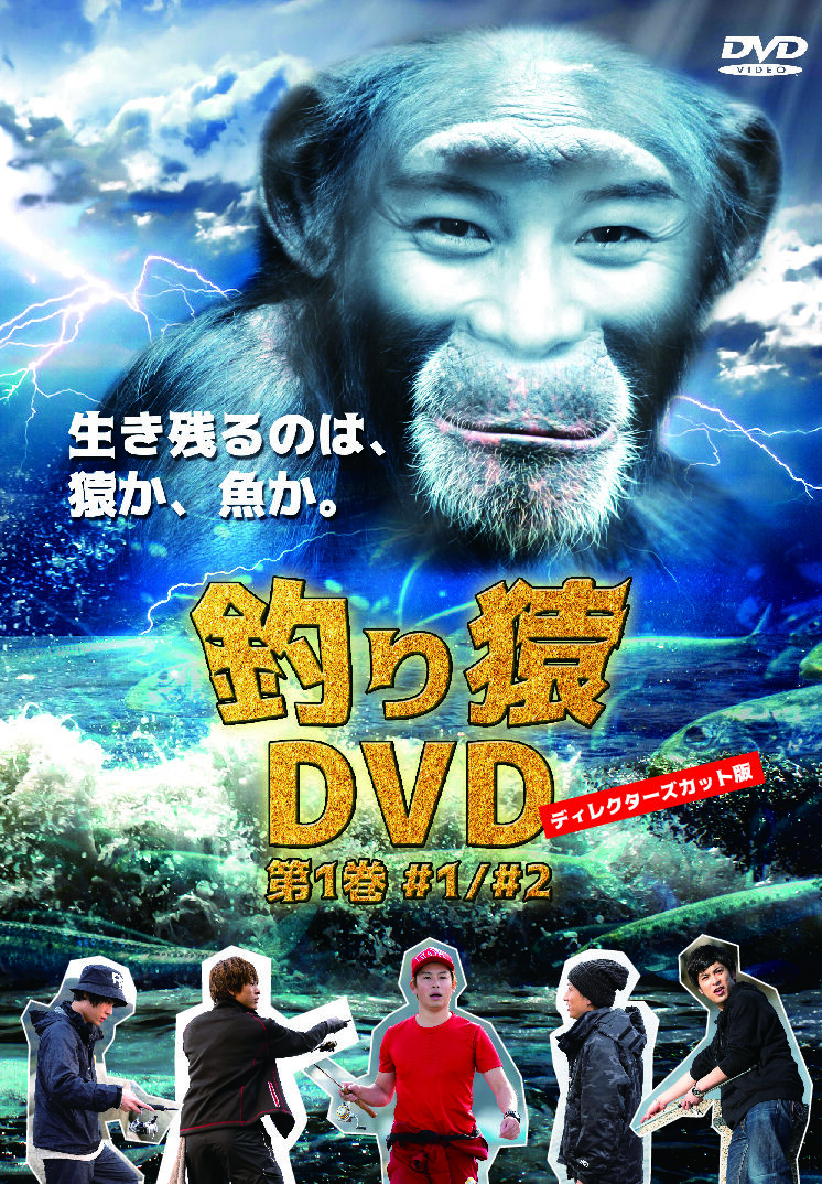 釣り猿 DVD 第1巻 ディレクターズカット版 Amazon.co.jp: 釣り猿 ディレクターズカット版DVD : 林明寛