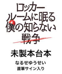 【数量限定】なるせ直筆サイン入り舞台『ロッカールームに眠る僕の知らない戦争2024』未製本台本
