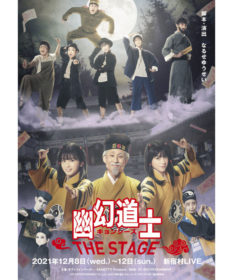 幽幻道士キョンシーズTHE STAGE 公演DVD（※テンテンWキャスト大西桃香 