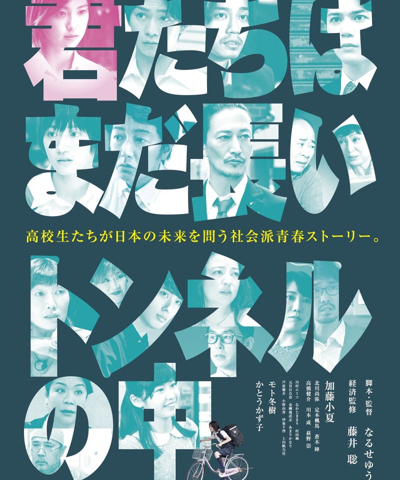 映画「君たちはまだ長いトンネルの中」クリアファイル | 舞台