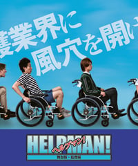 舞台『ヘルプマン！　２０１７　〜監査編』DVD