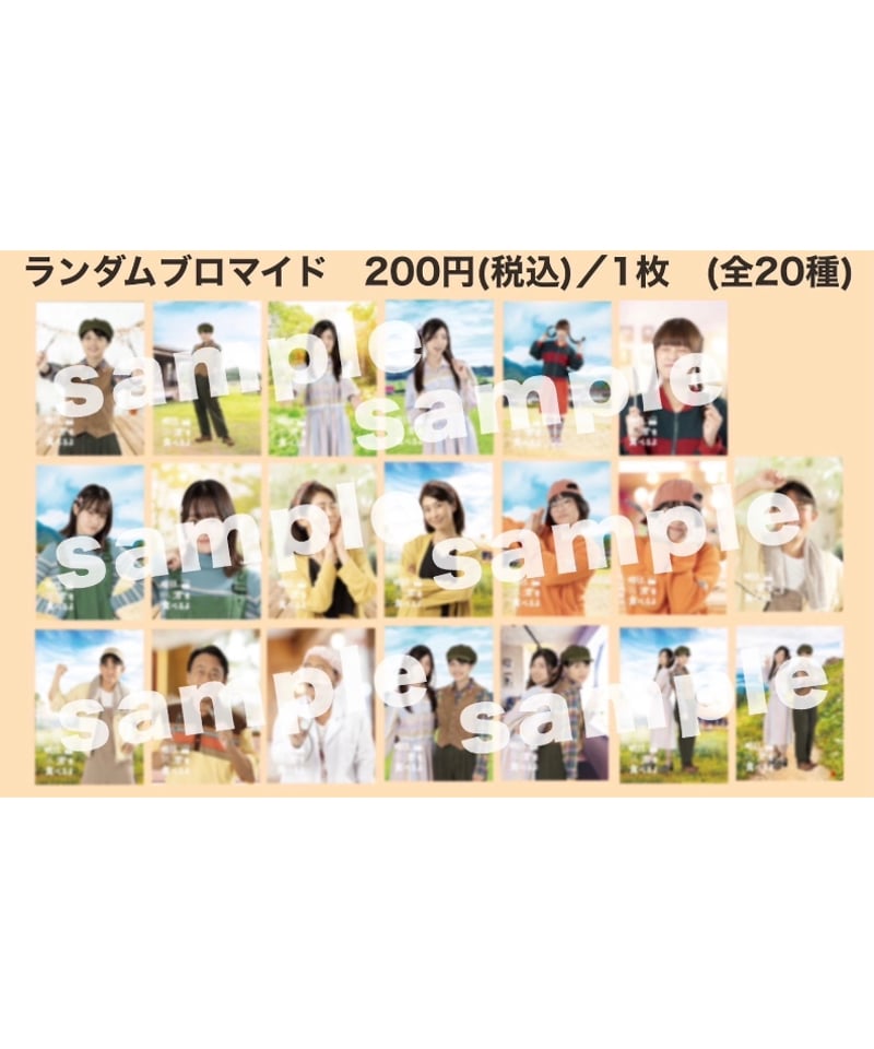 舞台【明日、君を食べるよ2023】ランダムブロマイド | 舞台・演劇のDVD 