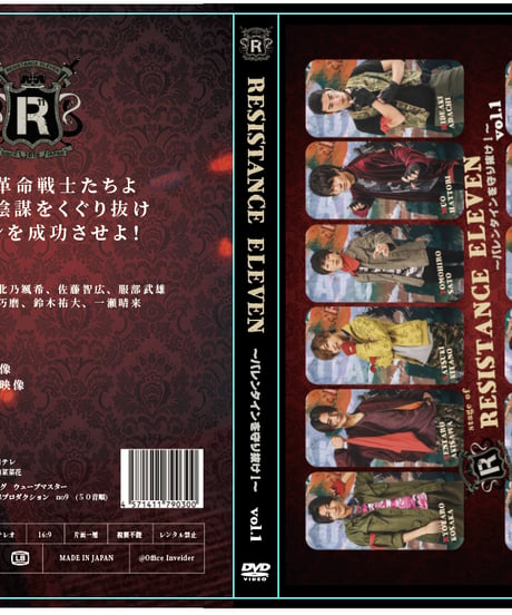 【人狼系推理バトル】レジスタンスイレブン　ボーイズ版 〜バレンタインを守り抜け〜　DVD VOL.1