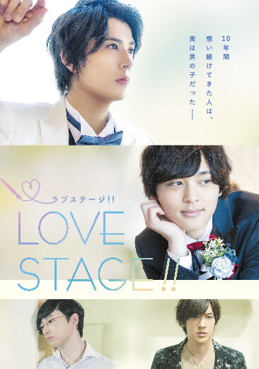 舞台「ラブミュージカル」DVD 映画「LOVE STAGE」DVD | 舞台・演劇のDVDならグッズ販売通販店