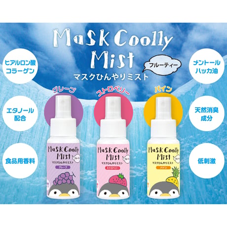 マスクひんやりミスト フルーティー　50ml　低刺激タイプ（パイン）
