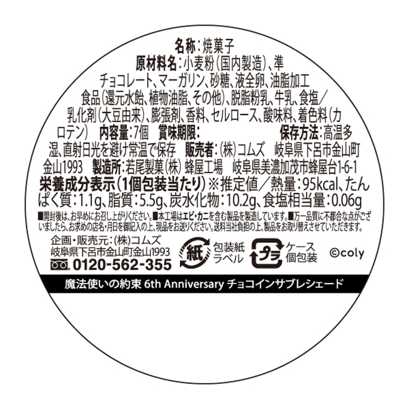 魔法使いの約束 6th Anniversary チョコインサブレシェード | comstore