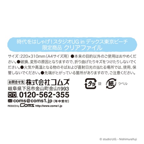 【時代をはしゃげ！スタジオUG in デックス東京ビーチ】限定商品 クリアファイル
