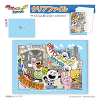 【時代をはしゃげ！スタジオUG in デックス東京ビーチ】限定商品 クリアファイル