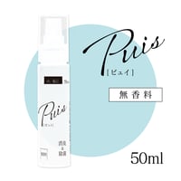 高機能アルコール除菌消臭スプレーPuis（ピュイ）　無香料