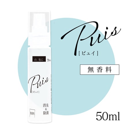 高機能アルコール除菌消臭スプレーPuis（ピュイ）　無香料