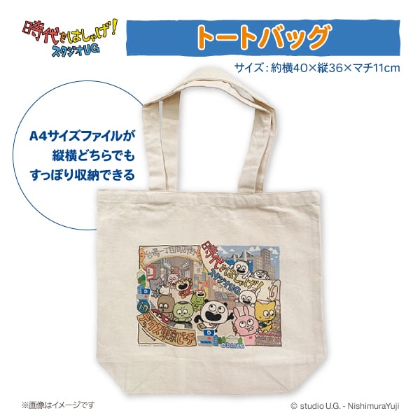 時代をはしゃげ！スタジオUG in デックス東京ビーチ】 限定商品 トート