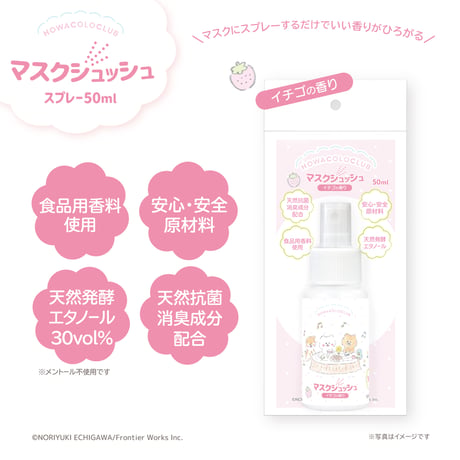 【ほわころくらぶ】 マスクシュッシュ イチゴの香り