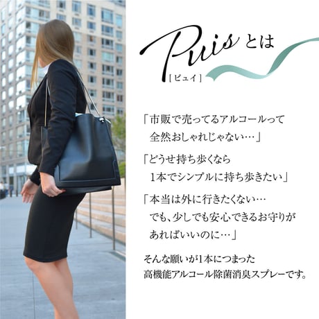高機能アルコール除菌消臭スプレーPuis（ピュイ）　微香料