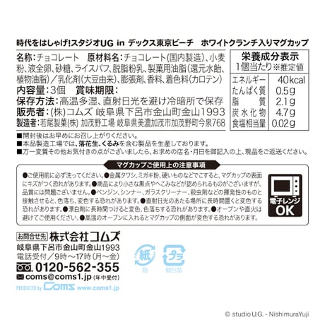 【時代をはしゃげ！スタジオUG in デックス東京ビーチ】限定商品 ホワイトクランチ入りマグカップ