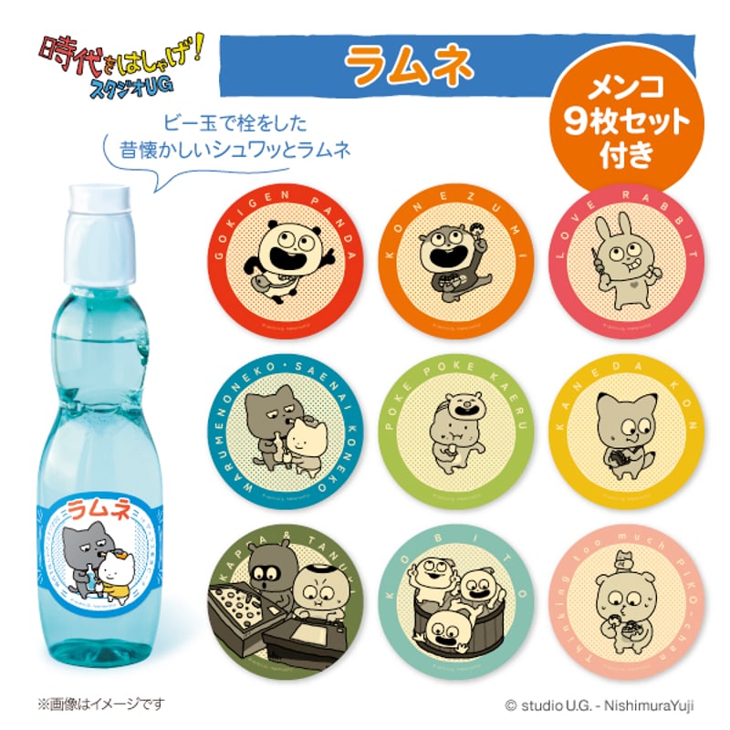 ラムネページ 時代をはしゃげ！スタジオUG in デックス東京ビーチ】限定商品