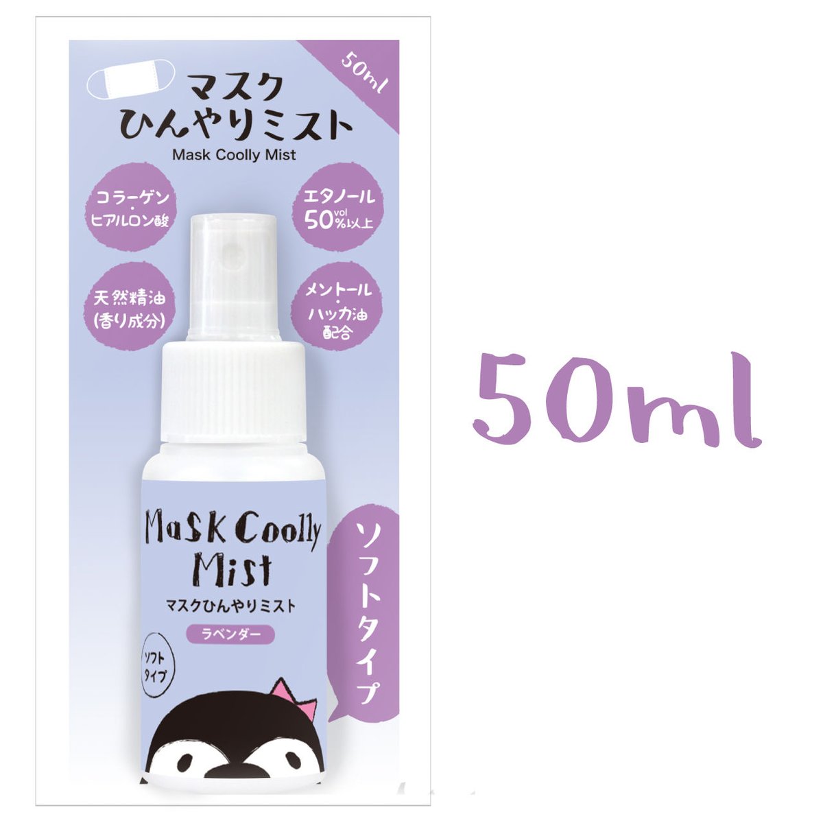 マスクひんやりミスト 50ml ソフトタイプ（ラベンダー） | comstore