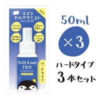 【通販限定】マスクひんやりミスト　50ml　ハードタイプ（グレープフルーツ）3本セット