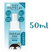 マスクひんやりミスト　50ml　ミドルタイプ（ライム）