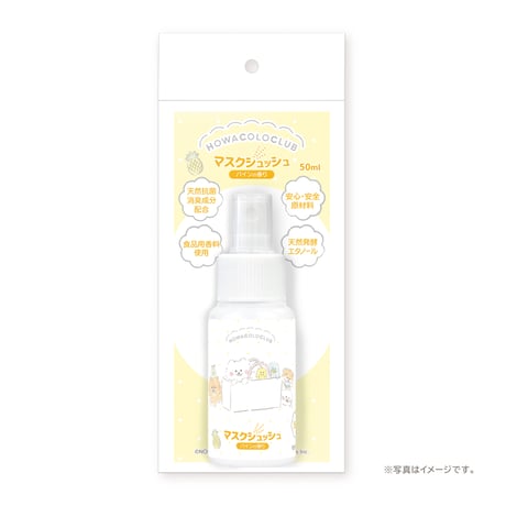 【ほわころくらぶ】 マスクシュッシュ パインの香り