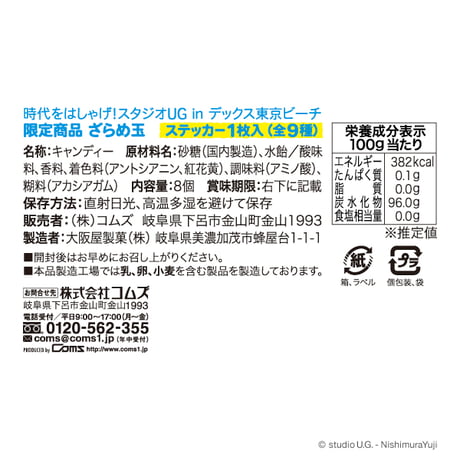 【時代をはしゃげ！スタジオUG in デックス東京ビーチ】限定商品 ざらめ玉