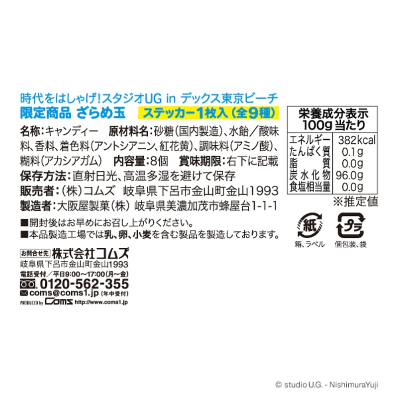 時代をはしゃげ！スタジオUG in デックス東京ビーチ】限定商品 ざらめ