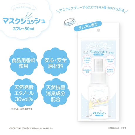 【ほわころくらぶ】 マスクシュッシュ ラムネの香り
