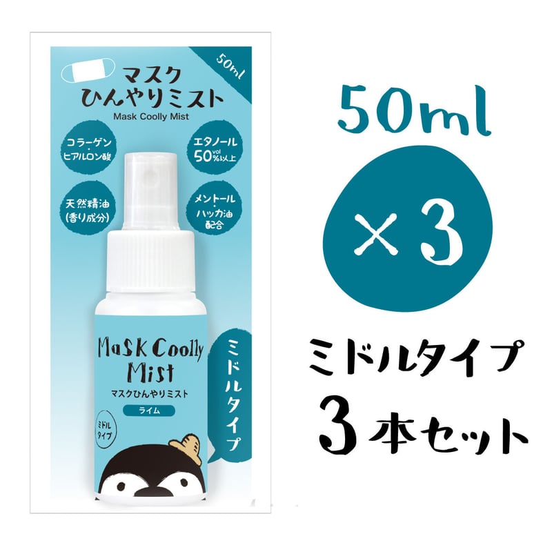 通販限定】マスクひんやりミスト 50ml ミドルタイプ（ライム） 3本
