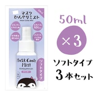 【通販限定】マスクひんやりミスト　50ml　ソフトタイプ（ラベンダー）3本セット