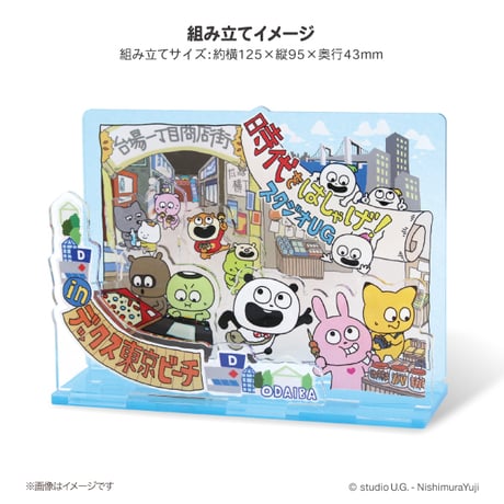 【時代をはしゃげ！スタジオUG in デックス東京ビーチ】限定商品 アクリルジオラマ