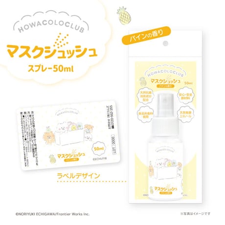 【ほわころくらぶ】 マスクシュッシュ パインの香り