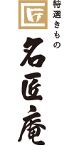 特選きもの 名匠庵