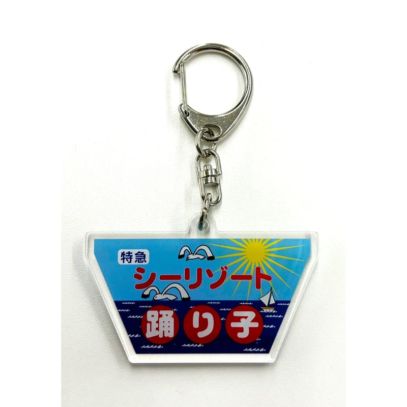 リゾート21 40周年記念 ヘッドマーク型アクリルキーホルダー（特急