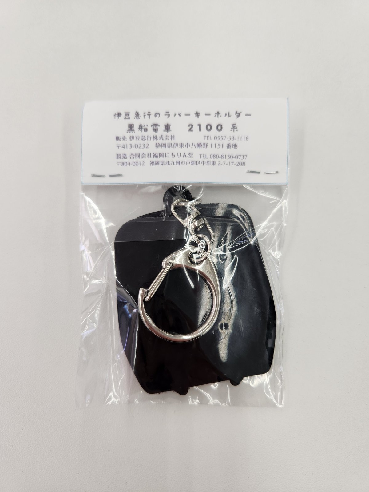 ラバーキーホルダー(黒船電車) | 伊豆急グッズ オンラインショップ