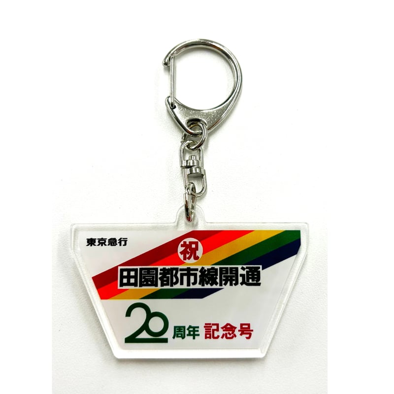 リゾート21 40周年記念 ヘッドマーク型アクリルキーホルダー（「田園
