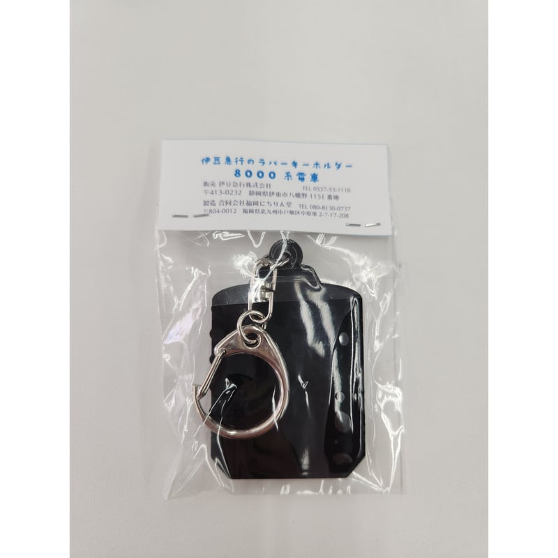 ラバーキーホルダー(8000系) | 伊豆急グッズ オンラインショップ「SHOP