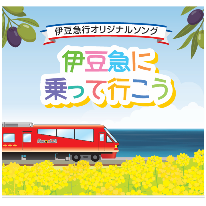 伊豆急オリジナルソングCD「伊豆急に乗って行こう」 | 伊豆急グッズ