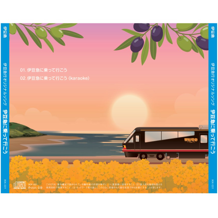 伊豆急オリジナルソングCD「伊豆急に乗って行こう」 | 伊豆急グッズ
