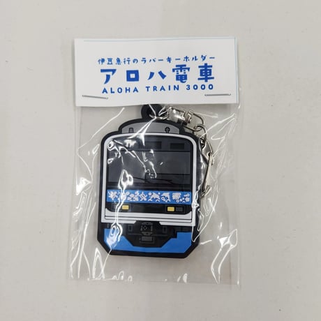ラバーキーホルダー(アロハ電車：青)