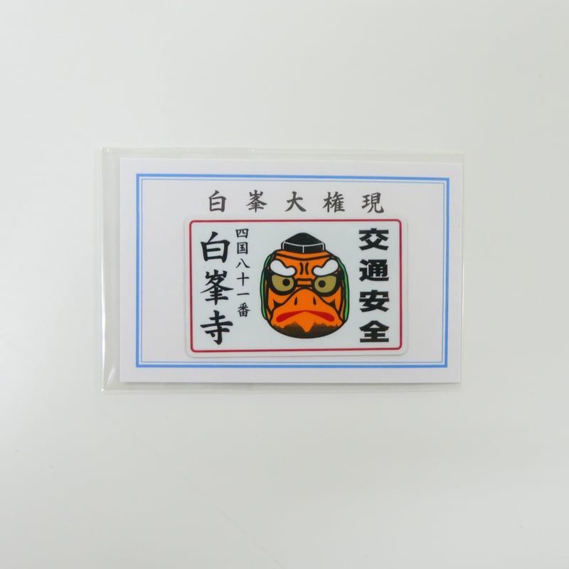 野田市　白華山　普門寺　闇魔大王交通安全護符 白峯大権現交通安全ステッカー | 白峯寺 御守授与所