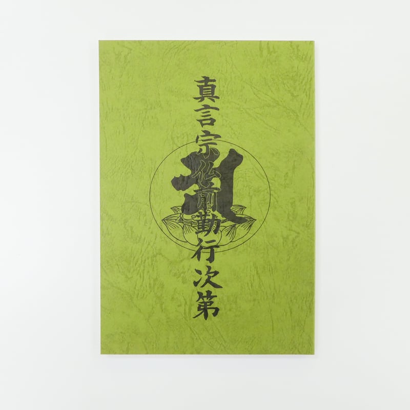 真言宗仏前勤行次第 | 白峯寺 御守授与所