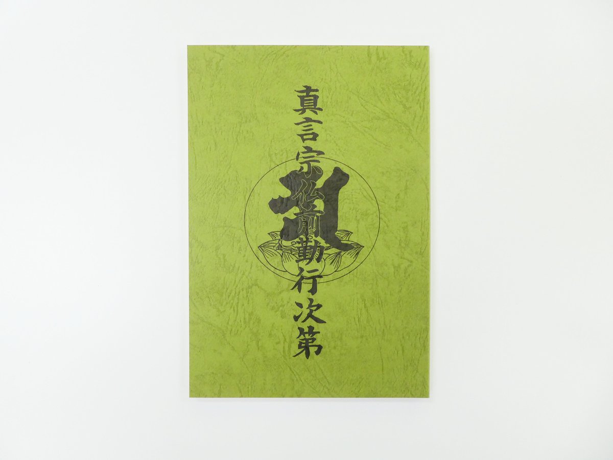 真言宗仏前勤行次第 | 白峯寺 御守授与所