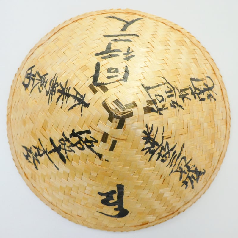 網代笠 | 白峯寺 御守授与所