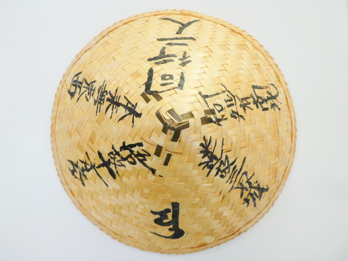 網代笠 | 白峯寺 御守授与所